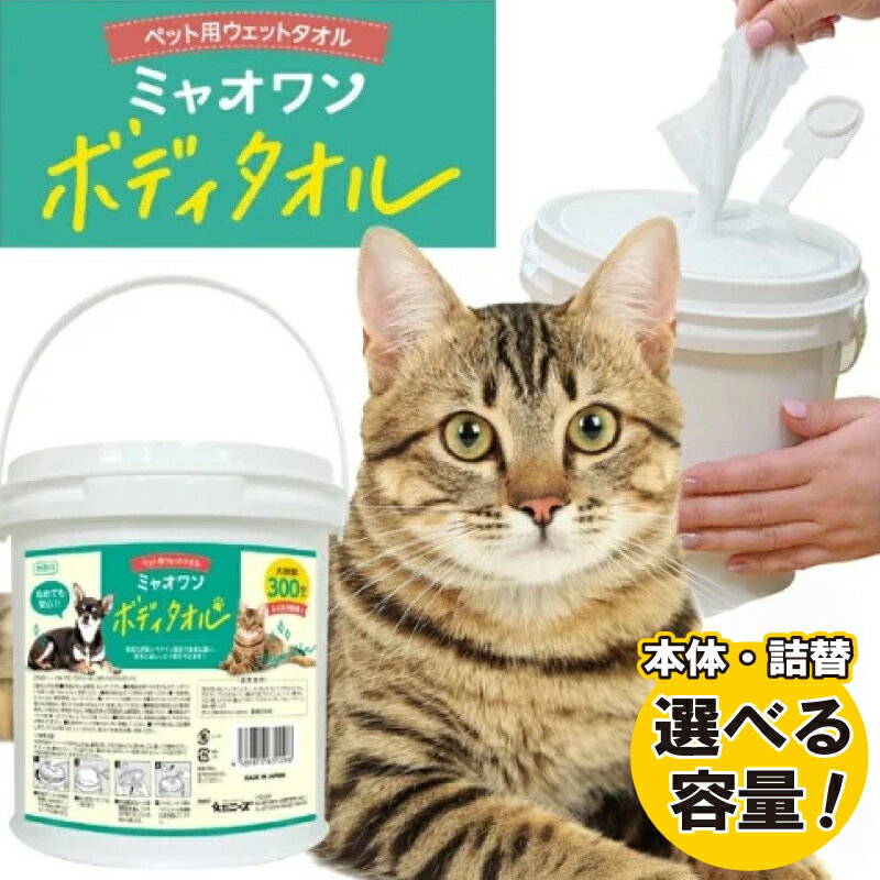【ふるさと納税】【ミャオワンボディタオル】【本体・詰替え 選べる容量(300枚入)】 バケツタイプ 無香料 なめても安心 お手入れ ケア用品 ペット用 ウェットティッシュ 日用品 消耗品 生活用品 香川