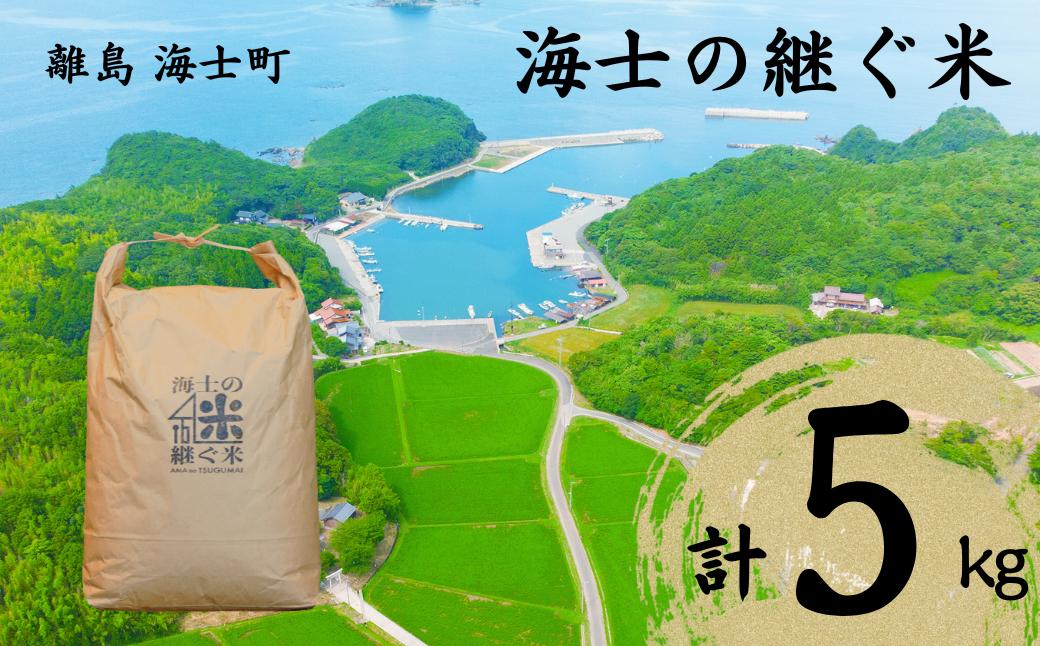 
                  海士の継ぐ米(コシヒカリ) 5kg  お米 新米 精米 白米 弁当 ごはん ご飯 こしひかり コシヒカリ 海士町 年末年始 お正月 お歳暮 御歳暮 ギフト
                