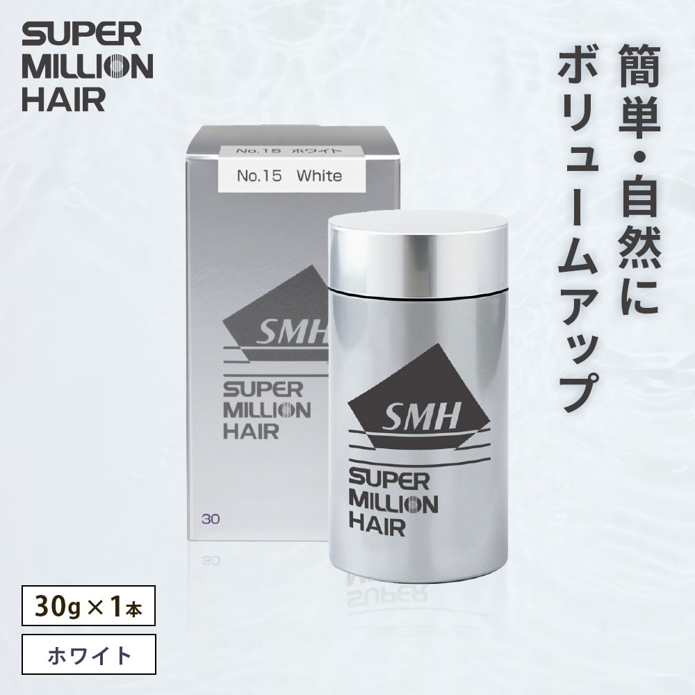 【ふるさと納税】B-70 スーパーミリオンヘアー（増毛パウダー）ホワイト1本（30g）全6色展開 男女兼用 ルアン SUPER MILLION HAIR ボリュームアップ 男性用 女性用 メンズ レディース ヘアケア 薄毛隠し 白髪隠し カバー 対策 手軽 増毛剤 粉