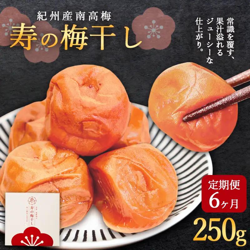 【定期便6ヶ月】 寿の梅干し 250g×6回 うめぼし