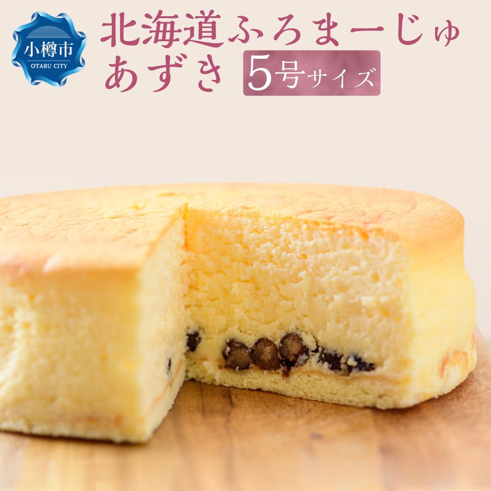 【ふるさと納税】大納言あずきの『北海道ふろまーじゅ あずき』 1ホール 5号サイズ 400g | ケーキ チーズケーキ スフレ スフレチーズケーキ スイーツ 洋菓子 小豆 大納言 大納言小豆 オーセントホテル お取り寄せ ホテルクオリティ 冷凍 クール便 小樽市 北海道 送料無料