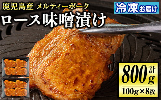 
isa505 鹿児島産 メルティーポークロース味噌漬け(計800g・100g×8枚) 【お肉の直売所 伊佐店】
