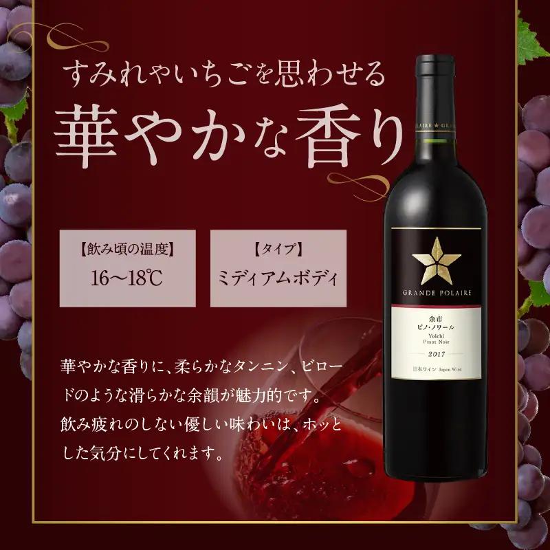 グランポレール ～余市ピノ・ノワール～ 2017・2018飲み比べセット_Y020-0735