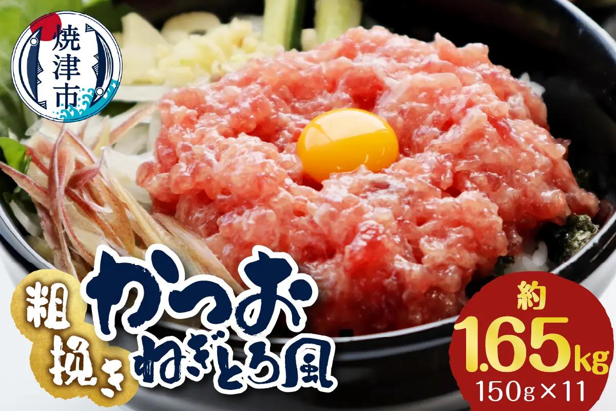 a10-1116　かつお 粗びき ねぎとろ風 150g 10入 約1.5kg