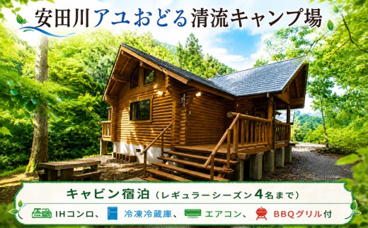 安田川アユおどる清流キャンプ場 キャビン 宿泊 レギュラーシーズン 1泊 キャンプ コテージ 安田川 釣り 遊具 川遊び バーベキュー BBQ BBQグリル エアコン 冷凍冷蔵庫 IHコンロ 避暑 静か 川のせせらぎ 寝袋 インフレーダブルマット 安田川 清流  高知県 安田町 YC0001_26