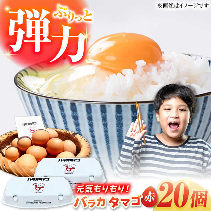 【ふるさと納税】【ギフトBOX】バラカタマゴ 20個入 M〜Lサイズ 卵 玉子 国産 五島市 / 五島列島大石養鶏場[PFQ051]