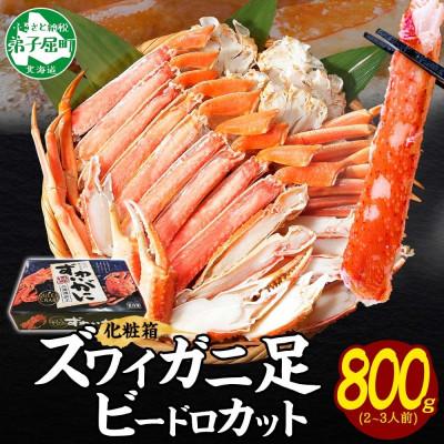 ふるさと納税 弟子屈町 【のし付】ズワイガニ 足 ビードロカット ボイル済み 約800g 化粧箱 北海道 弟子屈町 3298