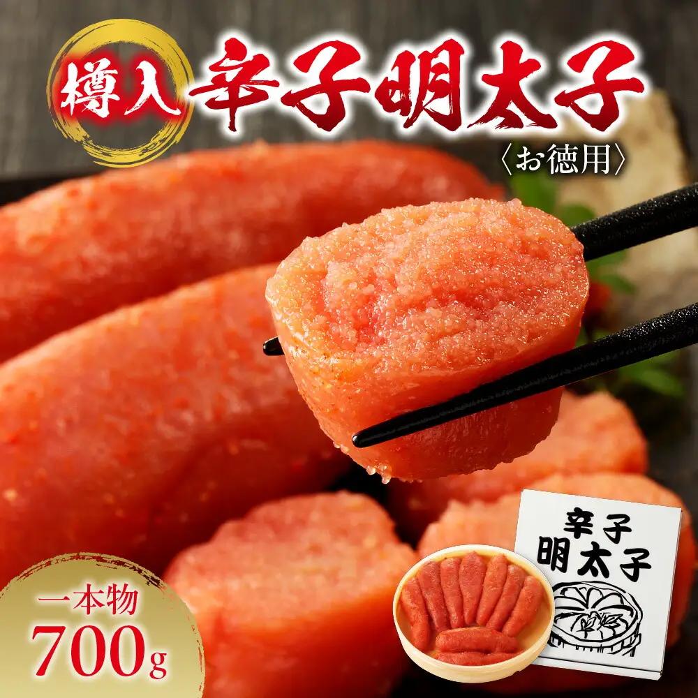 お徳用辛子明太子（一本物・樽入）　700g