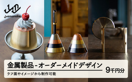 オーダーメイド9千円分 金属加工 ※沖縄・離島配送不可 hm-mwodx9000