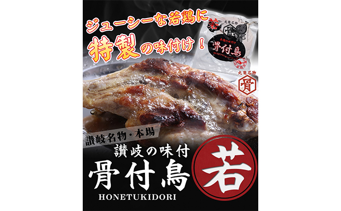 骨付鳥 若 30本 セット 国産 鶏もも 肉 冷凍 骨付き鳥 骨付き鶏 鶏肉 もも 簡単 おかず 惣菜 チキン 焼き鳥 焼鳥 鶏 若鳥 とりにく ご当地 グルメ 冷凍配送 キャンプ バーベキュー BBQ アウトドア クリスマス 香川県 香川 丸亀 丸亀市