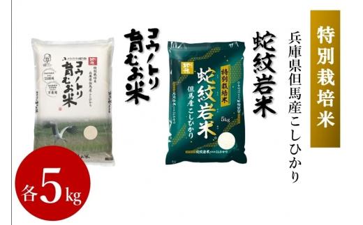 コウノトリ育むお米 5kg＆蛇紋岩米 5kg　セット　令和6年度産