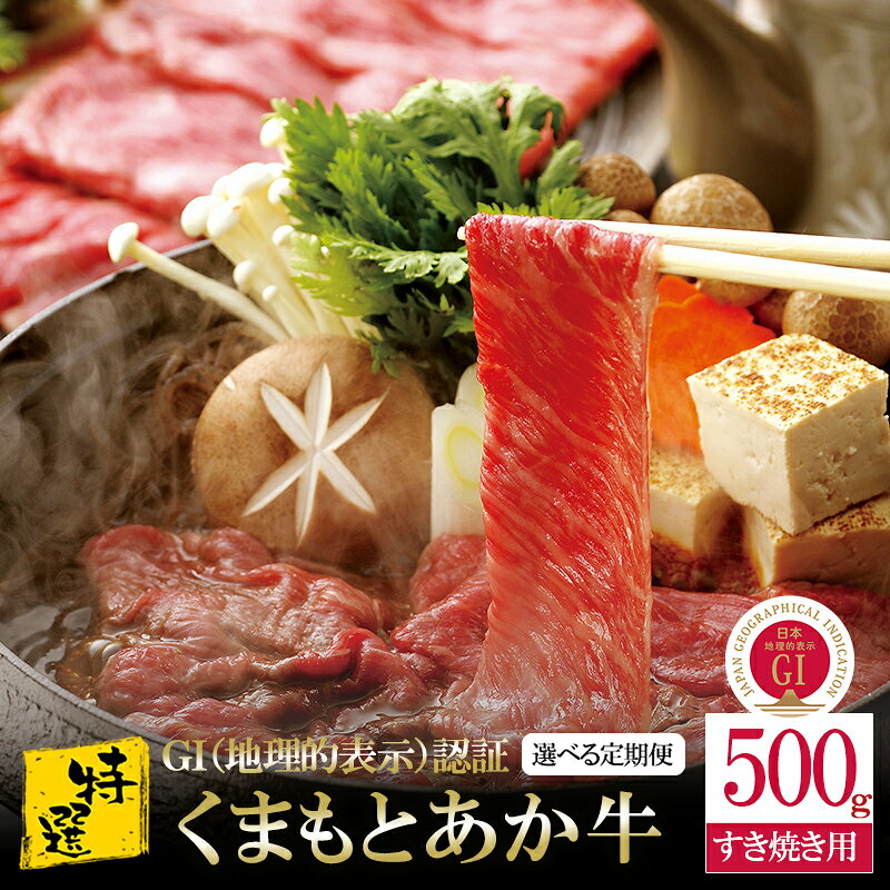 【ふるさと納税】GI認証 くまもとあか牛 特選和牛 500g すき焼き しゃぶしゃぶ 焼きしゃぶ 定期便 3ヶ月 6ヶ月 和牛 ブランド牛 あか牛 希少部位 赤身 霜降り 牛 牛肉 肉 GI 国産 阿蘇 小国郷 贈答 ギフト ご自宅用 送料無料【地場産品基準：類型8ハ】