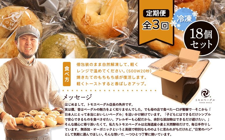 【定期便：全３回】トモヱベーグル ギフトセット「北の麦輪（むぎわ）１８個セット」【33001AB0301】