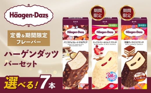 【セット内容が選べる】 定番 ＆ 期間限定フレーバー ハーゲンダッツ バー セット 7本入 Fセット〈バニラチョコレートマカデミア(3本)、ミックスベリー＆ミルク クランチ(2本)、芳醇ティラミスクランチ(2本)〉｜ハーゲンダッツ アイスクリーム ギフト セット 詰め合わせ バニラチョコレートマカデミア ミックスベリー＆ミルク クランチ 芳醇ティラミスクランチ 愛媛県 松前町