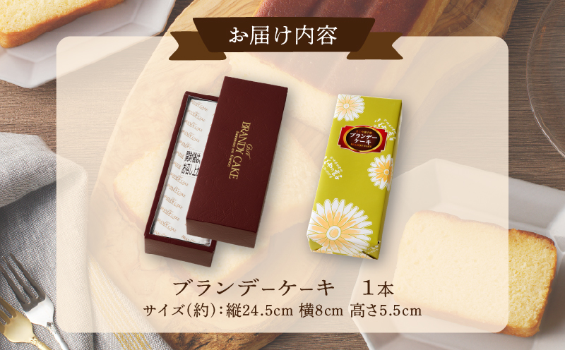 【2週間以内発送】老舗菓子舗のブランデーケーキ_T035-009【焼き菓子 スイーツ 洋菓子 洋酒 人気 ギフト 食品 贈り物 お土産 デザート 加工品 送料無料 プレゼント】