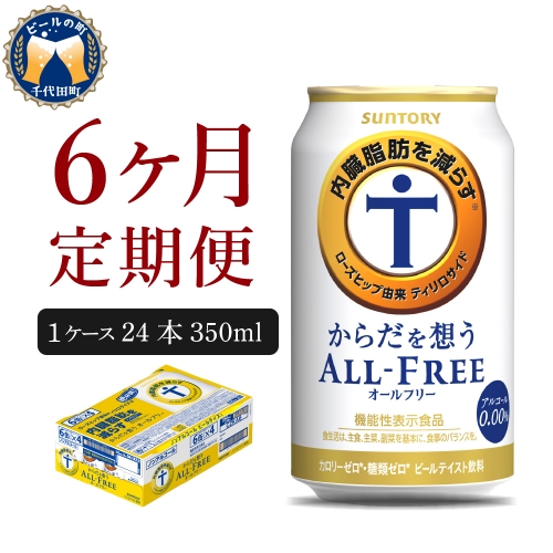 【6ヵ月定期便】サントリー　からだを想う オールフリー　350ml×24本 6ヶ月コース(計6箱)【サントリー】