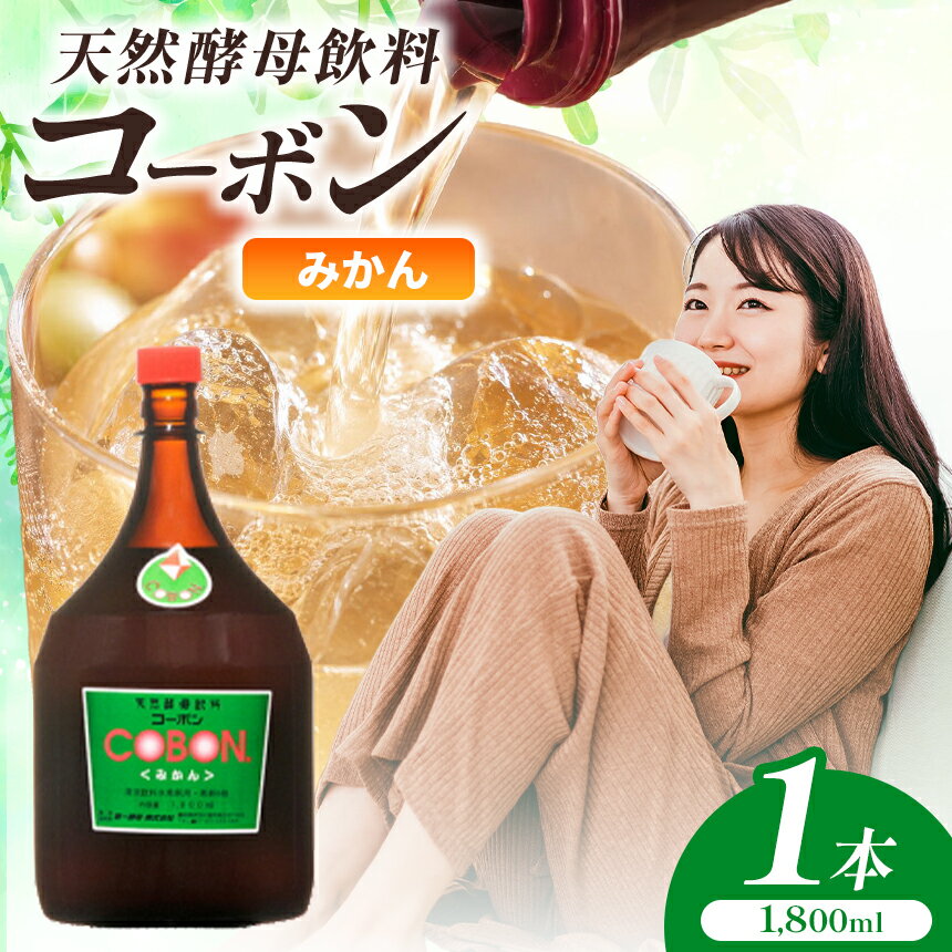 【ふるさと納税】毎日飲む方に！天然酵母飲料「コーボンみかん」（1,800ml×1本） | COBON 健康 食品 酵母 酵素 ドリンク 蜜柑 ミカン 無添加 静岡県 伊豆の国市