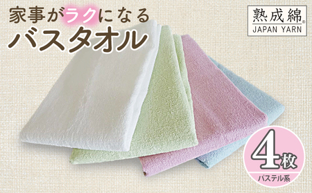 099H743 泉州タオル「ママがラクできるバスタオル」セット（パステル系） ／ 人気の日用品 タオル 泉州タオル 国産タオル 泉州タオル 泉佐野タオル 日本タオル 吸水タオル 綿100％タオル 普段
