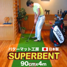 ゴルフ練習用・SUPER-BENTパターマット90cm×4mと練習用具