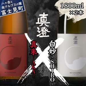 日本酒 純米吟醸 飲み比べ 真澄 フラッグシップ 真朱 白妙 1800ml 2本 信州 地酒