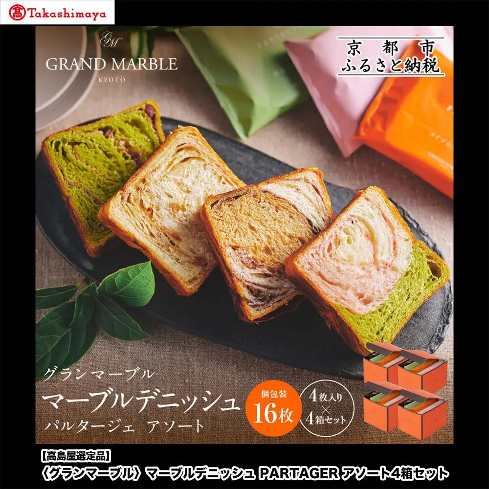 【高島屋選定品】〈グランマーブル〉マーブルデニッシュ PARTAGER  アソート 4箱セット｜京都 食パン 高級食パン 人気店