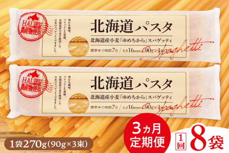 定期便 パスタ 1回 270g×8袋 北海道 小麦 100% パスタ