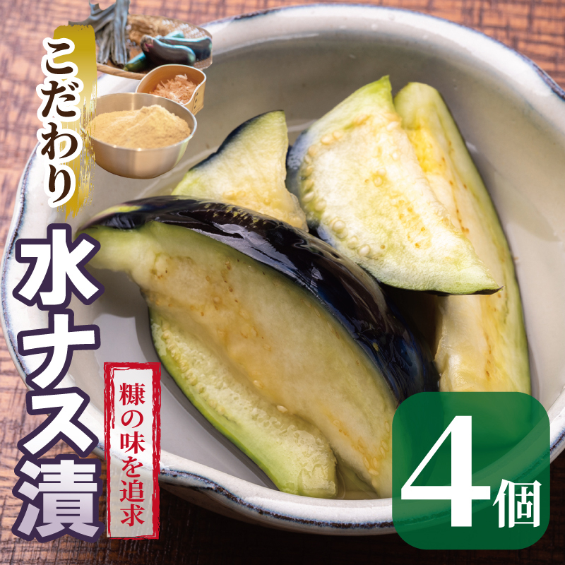 こだわり水ナス漬 4個【茄子 なす 野菜 国産 漬物 旬 おつまみ 糠漬け ぬか漬け ナス 訳あり サイズ不揃い】 005A795