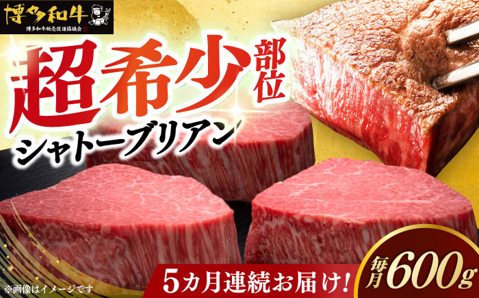 
【全5回定期便】博多和牛 ヒレ シャトーブリアン 200g × 3枚《築上町》【久田精肉店】 [ABCL087] 600000円 60万円
