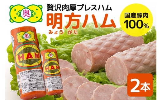 明方ハム 2本 特産品 加工品 農協 豚肉 肉 おつまみ お弁当 伝統製法 (500)
