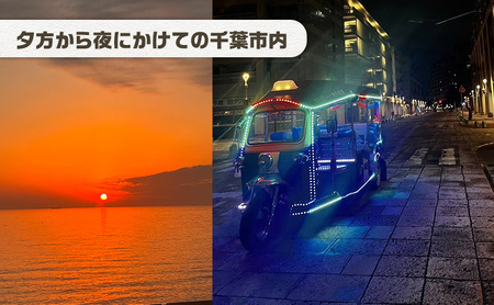 幕張ベイタウン 海浜幕張散策イベント　１２０分コース チケット 体験型 体験チケット イベントチケット トゥクトゥク スイーツ お土産付き 幕張スイーツ昆陽 