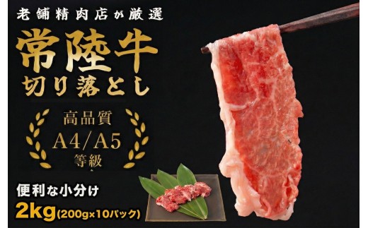 常陸牛 切り落し 2kg 国産 牛肉 黒毛和牛 A5 A4 等級 高品質 小分け 茨城県 鉾田市 ミートセンター菊地畜産