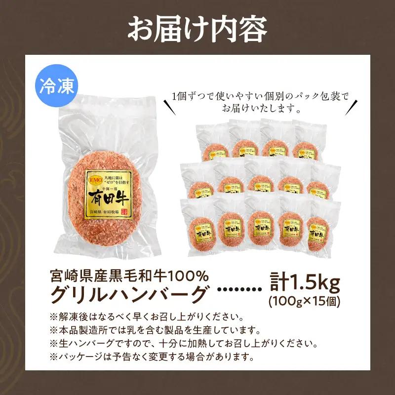 ハンバーグ グリル ハンバーグ[宮崎県産黒毛和牛100%グリルハンバーグ1.5kg 冷凍食品 牛肉]