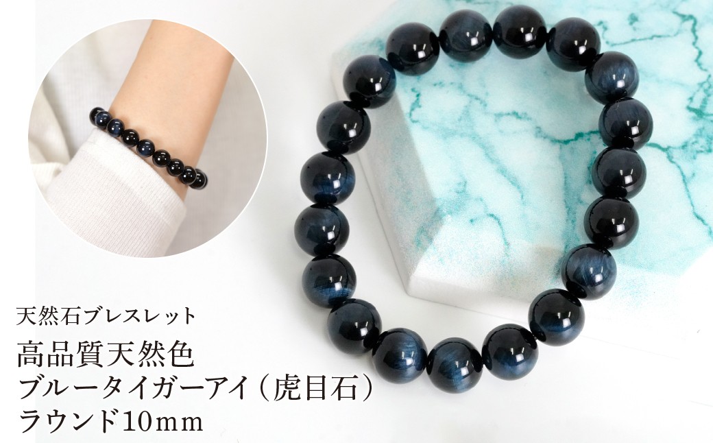 
                  高品質天然色ブルータイガーアイ（虎目石） ラウンド10mm 数珠ブレスレット 1本 Brc-10 244-010
                