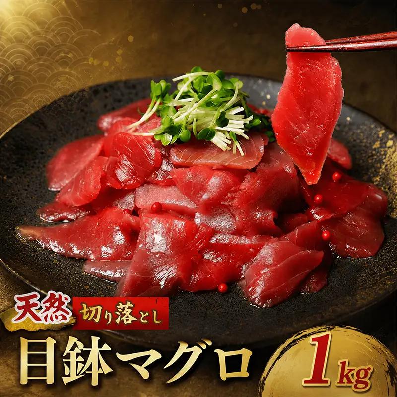 天然めばちマグロ 切り落とし マグロ1kg