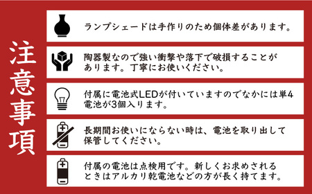 電池式LED陶器ランプシェード『星影』 / ライト ランプシェード 陶器[AFAY013]