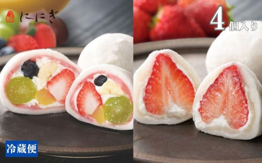 【仁々木】テレビで多数紹介！｜祇園ぽっちり・王様いちごのセット 4個入り（フルーツ大福/いちご大福/祇をんににぎ）［ 京都 祇園 スイーツ お菓子 人気 おすすめ フルーツ 果物 くだもの おいしい お取り寄せ ギフト プレゼント 贈答 苺大福］