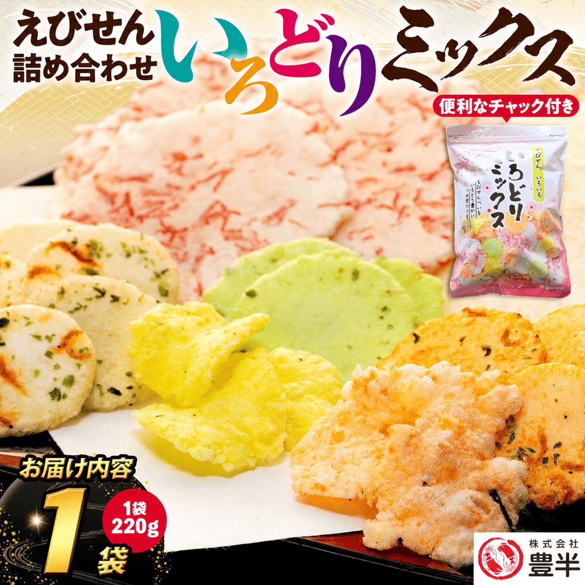 ＜家庭用＞豊半のえびせんべい いろどりミックス 約220g (約220g×1袋)