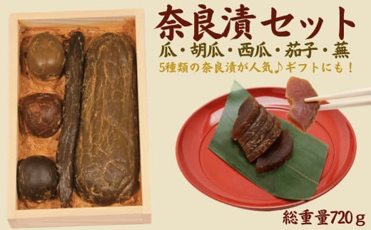 奈良漬 5種セット 720g 奈良漬け 漬け物 漬物 常温 うり きゅうり 胡瓜 しょうが 生姜 かぶ 蕪 すいか マイルド 甘め おいしい おすすめ 食べやすい 奈良県 奈良市 なら 箱詰Y5 山崎屋 U-116