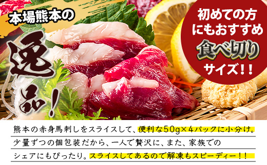 熊本特産 馬刺し 赤身 200g(50g×4) 専用醤油・薬味付き 小分け ばさし 馬肉 刺身 熊本県 スライス 個包装 073-0501
