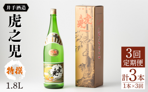 【全3回定期便】虎之児 特撰 (1.8L×1本)  / 日本酒 酒 地酒 九州 佐賀 嬉野【井手酒造】 [NBJ107]