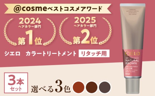 【ナチュラルブラウン】シエロ カラートリートメント リタッチ用 3個 / CIELO 白髪染め セルフカラー 部分染め ヘアケア / 瀬戸市 / ホーユー株式会社 [BBEL009]