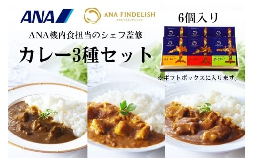 
            ANA FINDELISH カレー3種セット　ギフトボックス入り（A1054-1）
          
