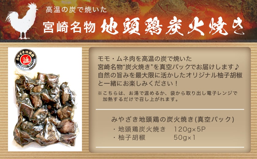 みやざき地頭鶏の炭火焼き(真空パック)_MJ-E601