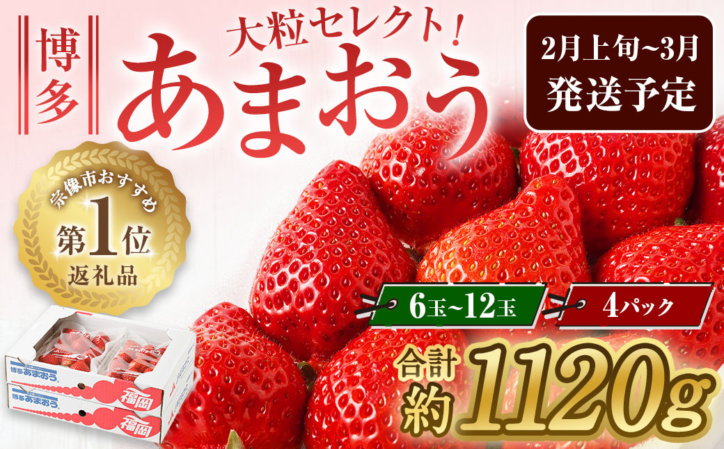 
大粒セレクト！大人気のあまおう 280g×4パック【2025年2月上旬～3月中旬お届け】【JAほたるの里】 _HA0275
