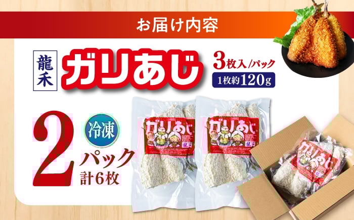 龍禾 ガリあじ アジフライ あじフライ 鯵 アジ あじ 揚げ物 おつまみ お惣菜 おかず お弁当 スピード発送 すぐ届く