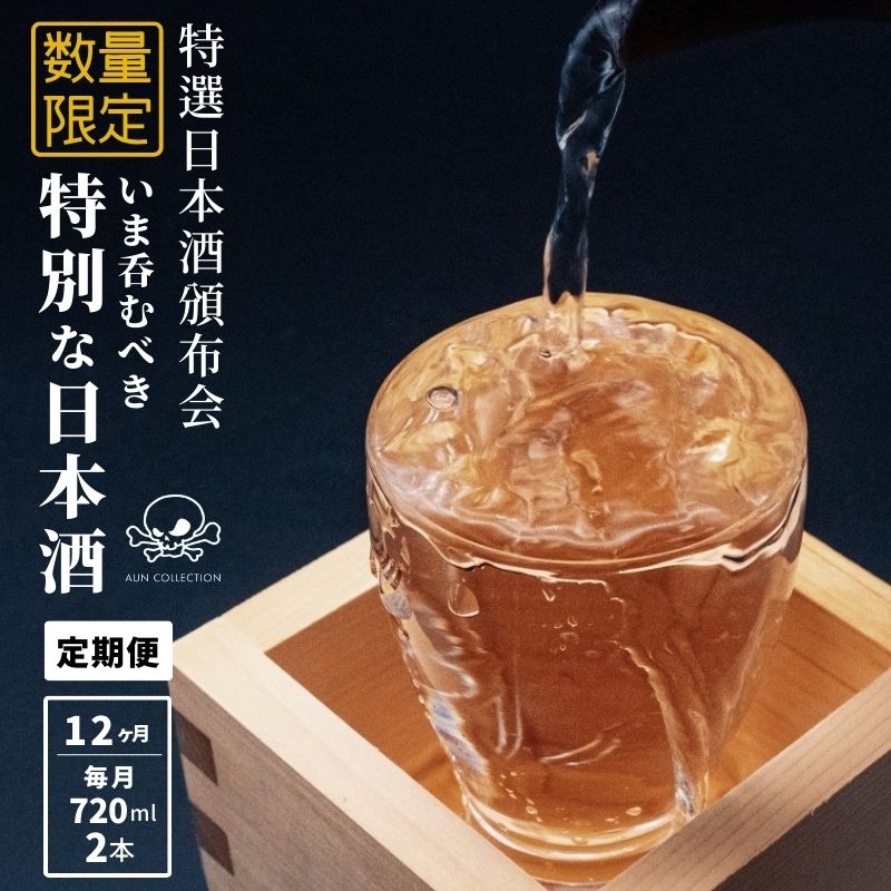 【ふるさと納税】限定 日本酒 飲み比べ【12か月コース】720ML×2本 特選日本酒頒布会【令和8年1月から12ヵ月お届け】定期便 謙信 根知男山 月不見の池 雪鶴 加賀の井 純米大吟醸 純米吟醸 おりがらみ 直汲み 中取り 無濾過 生原酒 AUN COLLECTION糸魚川 阿吽 新潟 地酒 辛口