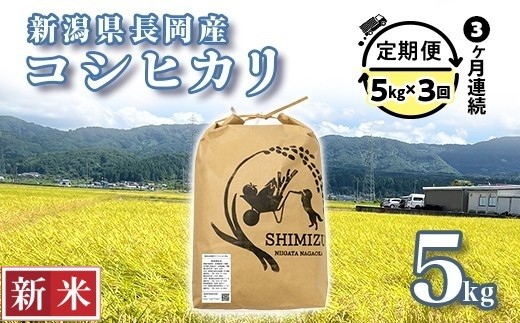
                  N5-8S053【3ヶ月連続お届け】新潟県長岡産コシヒカリ5kg
                