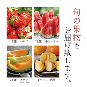 SE0506　【4回定期便】自然の恵み　季節のフルーツ定期便2026(3) (いちご、小玉スイカ、彩りメロン、庄内柿)