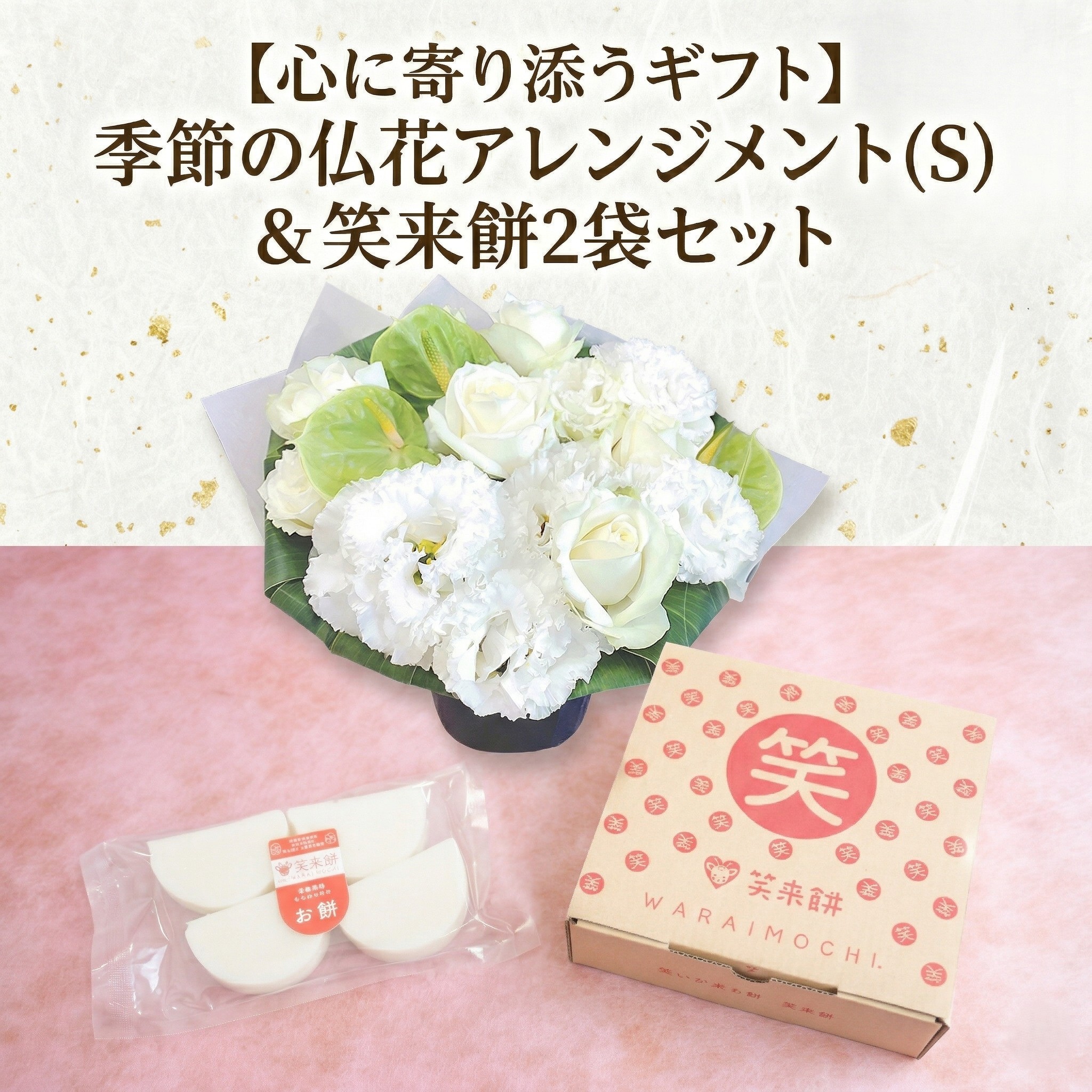 
                  【 筑西市 ふるさと納税限定 コラボ 】 《 季節のお花の仏花アレンジメントS 》《 笑来餅 2袋 セット（白2袋） 》 アレンジメント 生花 ギフト プレゼント 誕生日 記念日 敬老 餅 もち もち米 
                