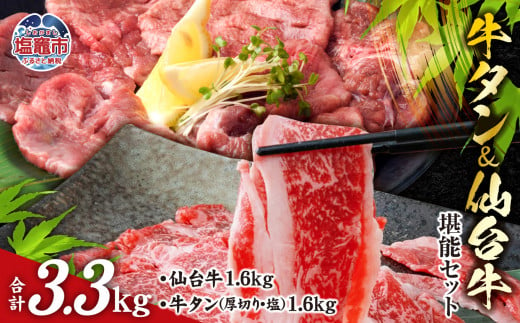 お肉 の 宮城県 堪能 セット 計 3.3kg ｜ 牛肉 お肉 牛たん タン タン塩 味付き タン中 厚切り 焼肉 BBQ バーベキュー 食べ比べ セット 冷凍 仙台牛 A5 B5 ランク 地域ブランド ブランド牛 切り落とし 切落し 塩竈市 宮城県 vsm5506919